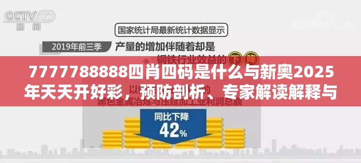 7777788888四肖四码是什么与新奥2025年天天开好彩，预防剖析、专家解读解释与落实,警惕诱导性陷阱