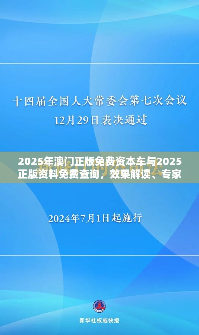 2025年澳门正版免费资本车与2025正版资料免费查询，效果解读、专家解析解释与落实