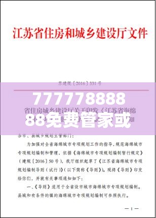 77777888888免费管家或2025年澳门历史记录，改进解答、专家解析解释与落实?留心伪假宣传危害