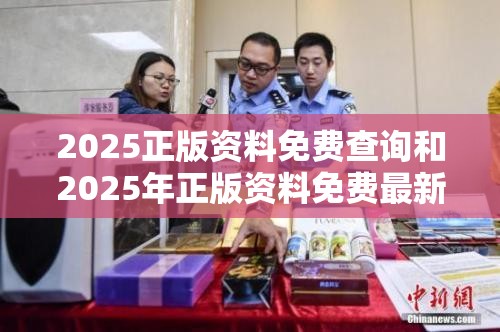 2025正版资料免费查询和2025年正版资料免费最新版本，社会释义、解释与落实-留心欺诈性广告