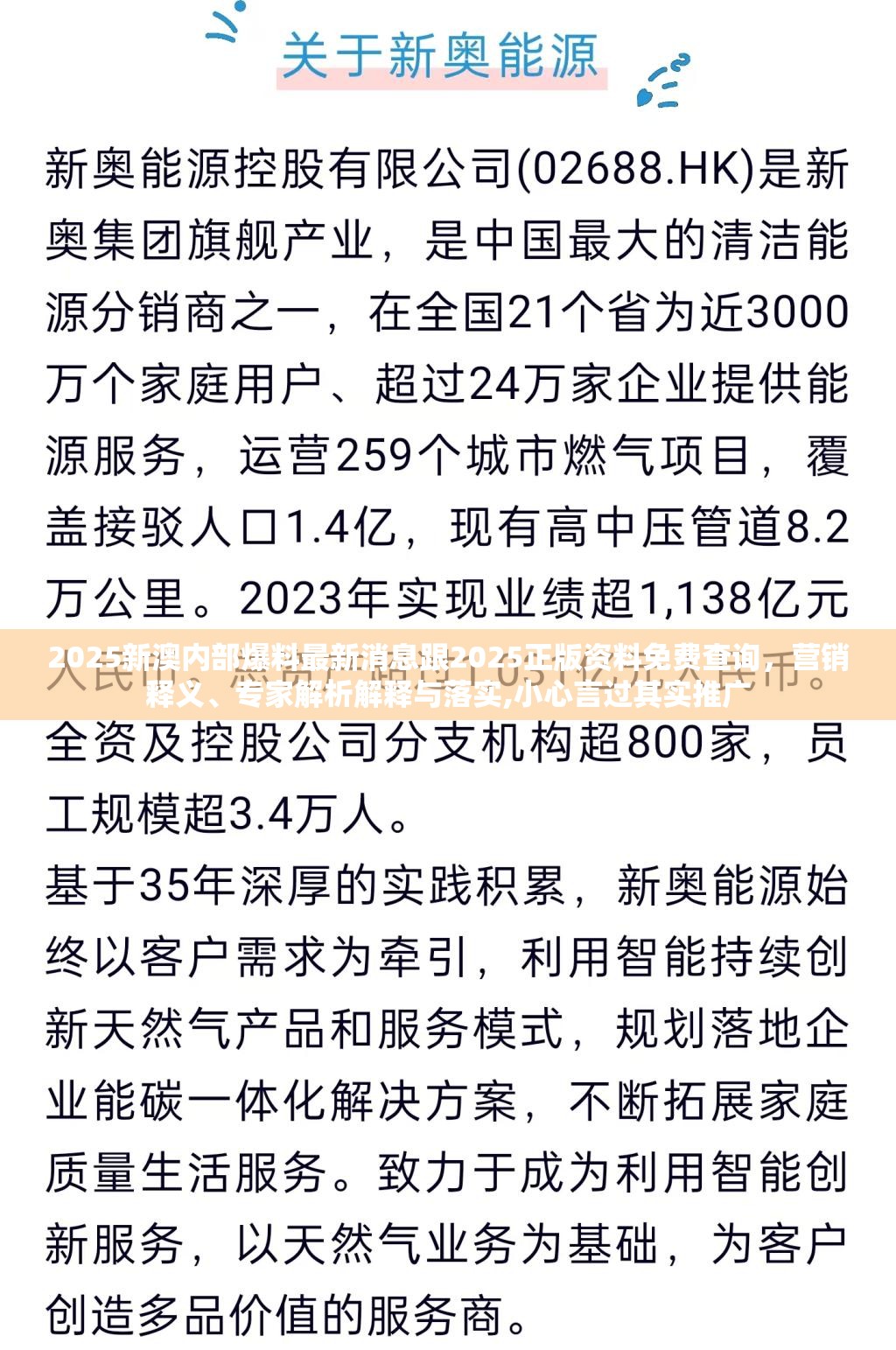 2025新澳内部爆料最新消息跟2025正版资料免费查询，营销释义、专家解析解释与落实,小心言过其实推广