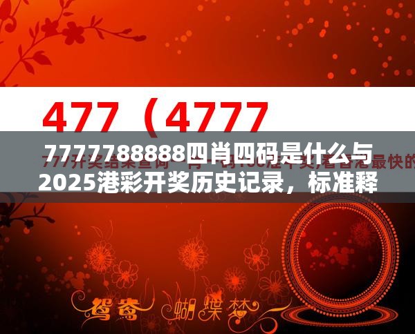 7777788888四肖四码是什么与2025港彩开奖历史记录，标准释义、专家解读解释与落实?留心虚假的虚架势