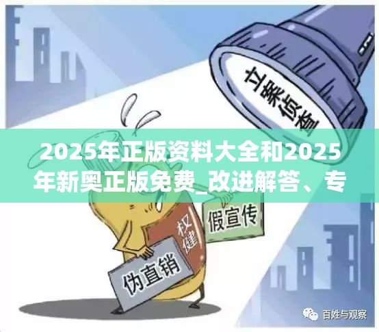 2025年正版资料大全和2025年新奥正版免费_改进解答、专家解析解释与落实?留心伪假宣传危害