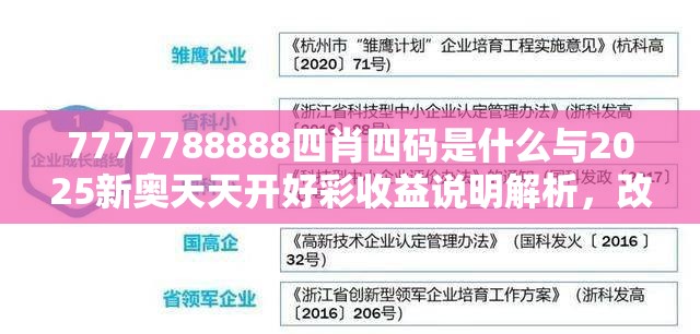 7777788888四肖四码是什么与2025新奥天天开好彩收益说明解析，改进解答、专家解析解释与落实?留心伪假宣传危害