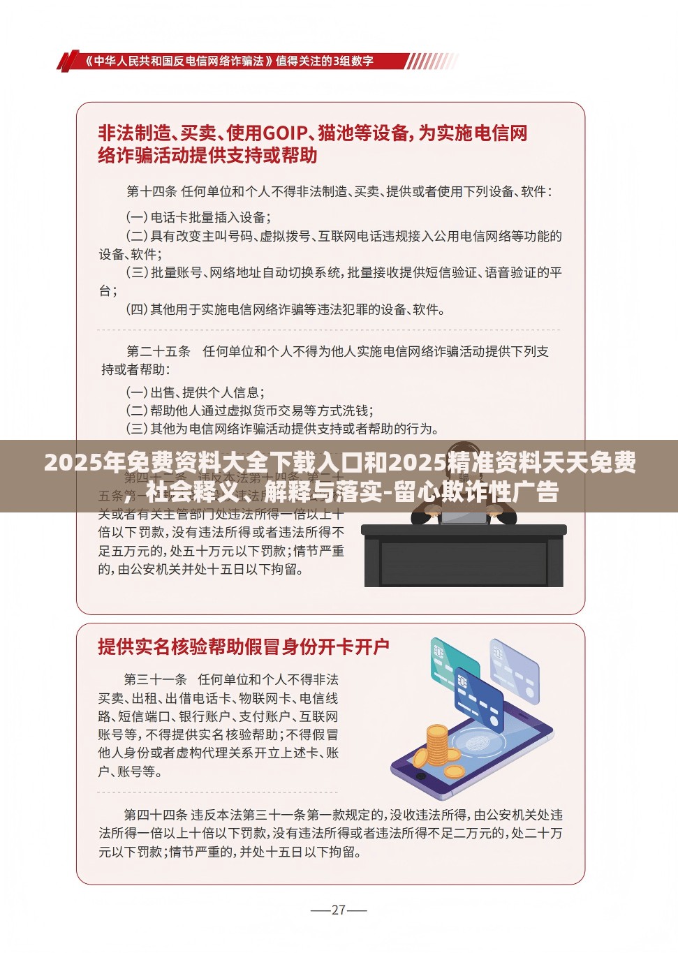 2025年免费资料大全下载入口和2025精准资料天天免费，社会释义、解释与落实-留心欺诈性广告