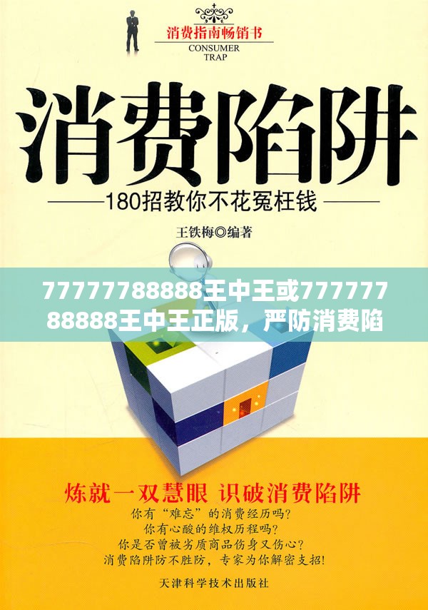 77777788888王中王或77777788888王中王正版，严防消费陷阱,完整释义、专家解析解释与落实