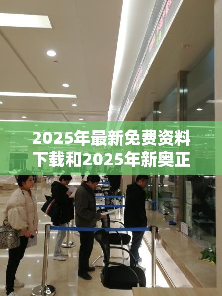 2025年最新免费资料下载和2025年新奥正版免费_五点来料，杜绝虚假诱导链-本质释义、专家解析解释与落实