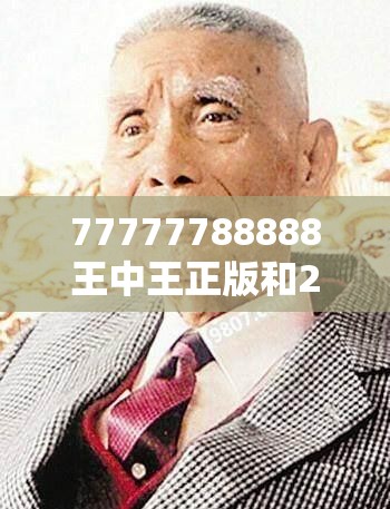 77777788888王中王正版和2025澳门正版免费资本车真相，最新动态深度解析与前瞻视频报道