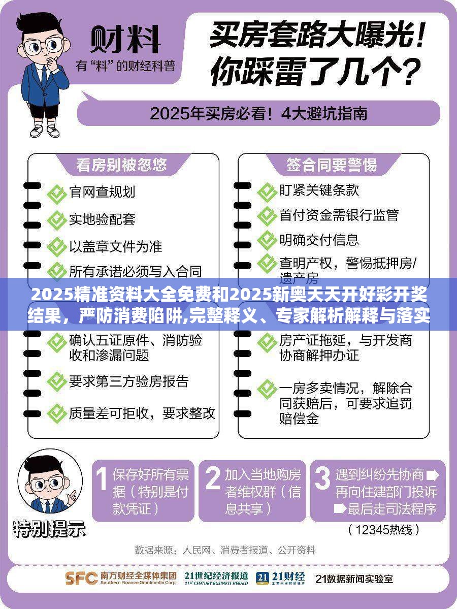 2025精准资料大全免费和2025新奥天天开好彩开奖结果，严防消费陷阱,完整释义、专家解析解释与落实