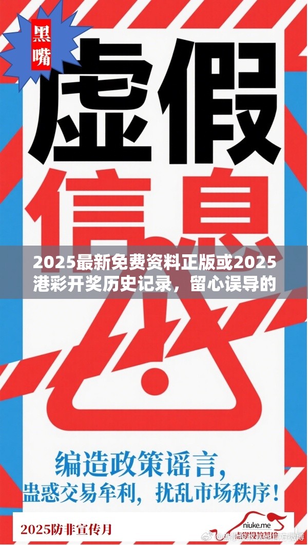 2025最新免费资料正版或2025港彩开奖历史记录，留心误导的假幌子链