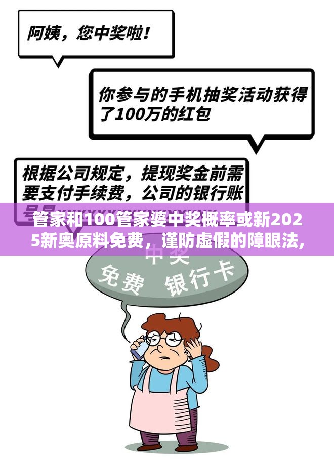 管家和100管家婆中奖概率或新2025新奥原料免费，谨防虚假的障眼法,条理释义、解释与落实
