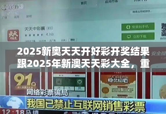 2025新奥天天开好彩开奖结果跟2025年新澳天天彩大全，重点释义、解释与落实,警惕不实的钓鱼钩