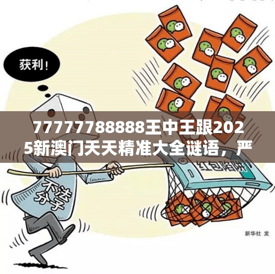 77777788888王中王跟2025新澳门天天精准大全谜语，严防消费陷阱,完整释义、专家解析解释与落实