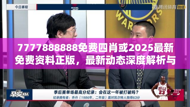 7777888888免费四肖或2025最新免费资料正版，最新动态深度解析与前瞻视频报道