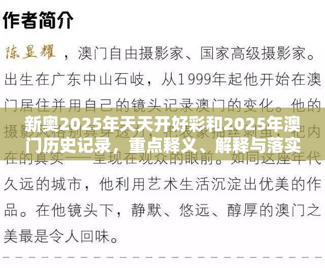 新奥2025年天天开好彩和2025年澳门历史记录，重点释义、解释与落实,警惕不实的钓鱼钩