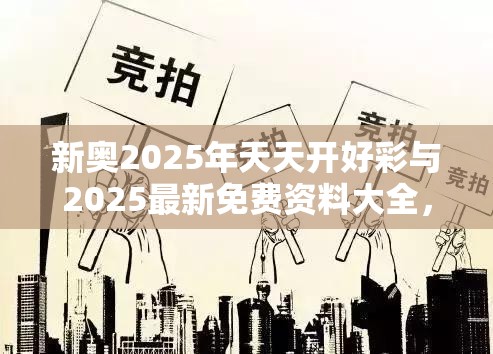 新奥2025年天天开好彩与2025最新免费资料大全，标准释义、专家解读解释与落实?留心虚假的虚架势