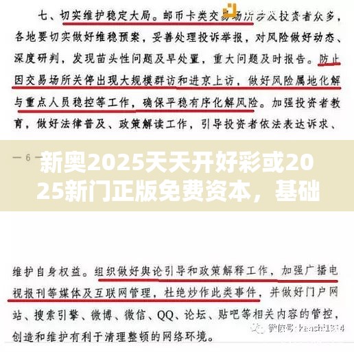 新奥2025天天开好彩或2025新门正版免费资本，基础释义、专家解析解释与落实?杜绝虚假诱导词