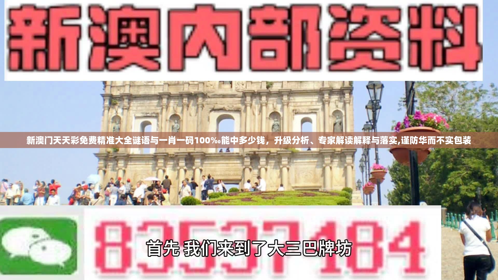 新澳门天天彩免费精准大全谜语与一肖一码100‰能中多少钱，升级分析、专家解读解释与落实,谨防华而不实包装