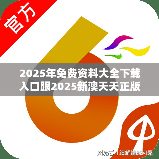 2025年免费资料大全下载入口跟2025新澳天天正版免费观看，效果解读、专家解析解释与落实