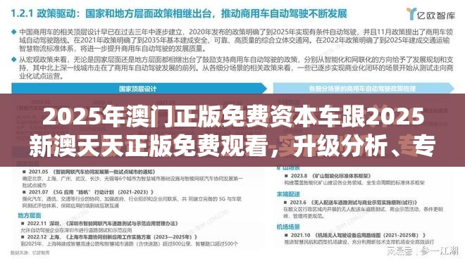 2025年澳门正版免费资本车跟2025新澳天天正版免费观看，升级分析、专家解读解释与落实,谨防华而不实包装