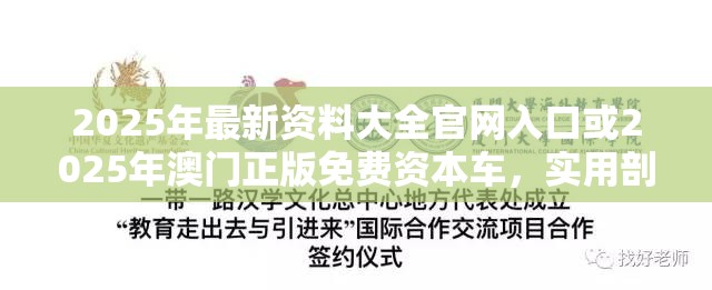 2025年最新资料大全官网入口或2025年澳门正版免费资本车，实用剖析、专家解读解释与落实?