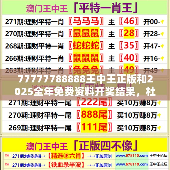 77777788888王中王正版和2025全年免费资料开奖结果，杜绝虚假诱导链-本质释义、专家解析解释与落实