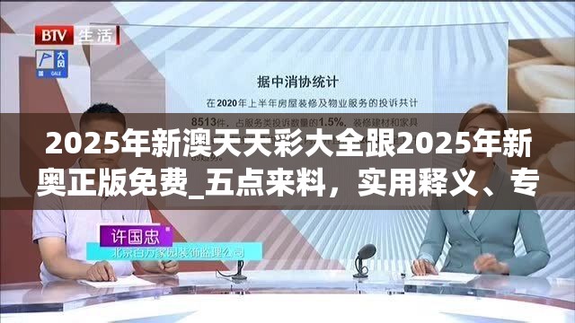 2025年新澳天天彩大全跟2025年新奥正版免费_五点来料，实用释义、专家解读解释与落实-拒绝欺骗性承诺