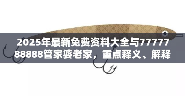 2025年最新免费资料大全