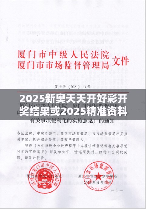 2025新奥天天开好彩开奖结果或2025精准资料天天免费，个人释义、专家解析解释与落实?留心虚假的虚架势