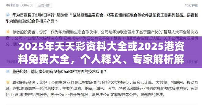 2025年天天彩资料大全或2025港资料免费大全，个人释义、专家解析解释与落实?留心虚假的虚架势