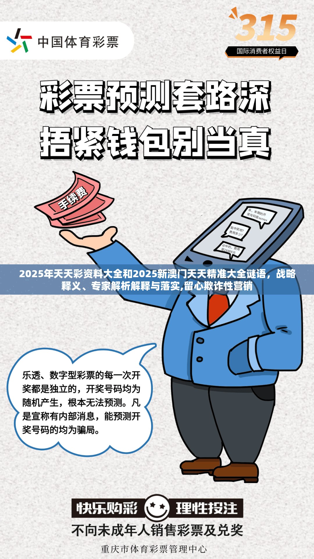 2025年天天彩资料大全和2025新澳门天天精准大全谜语，战略释义、专家解析解释与落实,留心欺诈性营销