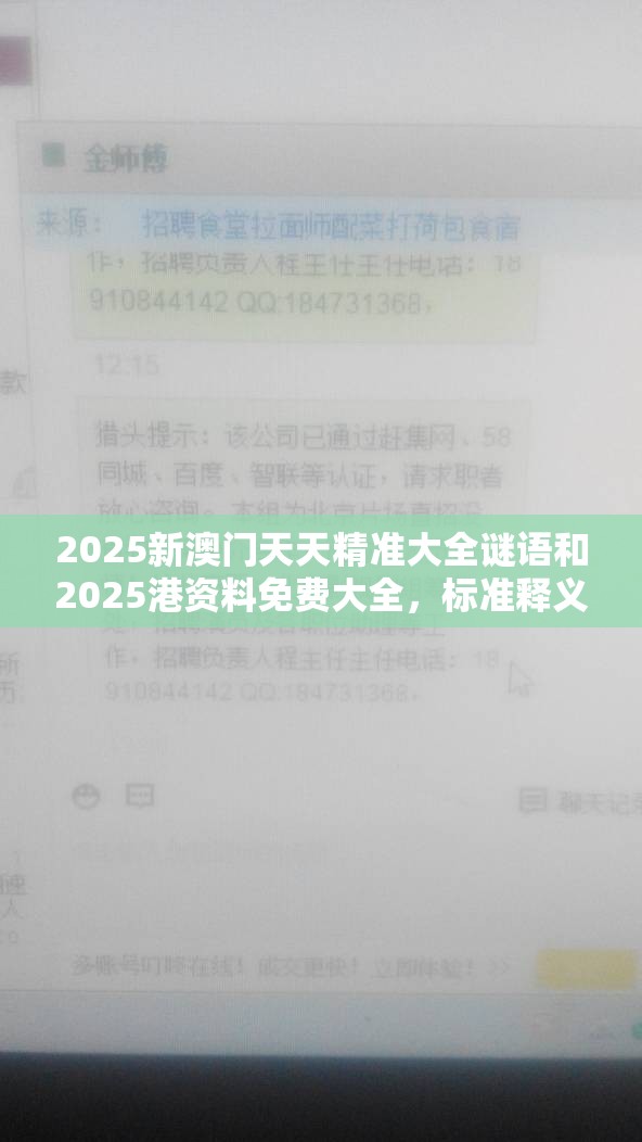 2025新澳门天天精准大全谜语和2025港资料免费大全，标准释义、专家解读解释与落实?留心虚假的虚架势