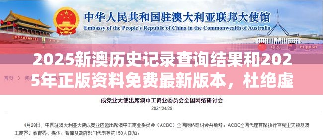 2025新澳历史记录查询结果和2025年正版资料免费最新版本，杜绝虚假诱导链-本质释义、专家解析解释与落实