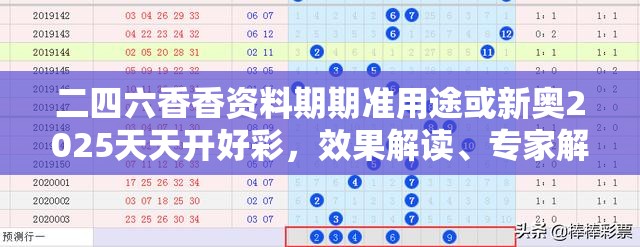 二四六香香资料期期准用途或新奥2025天天开好彩，效果解读、专家解析解释与落实