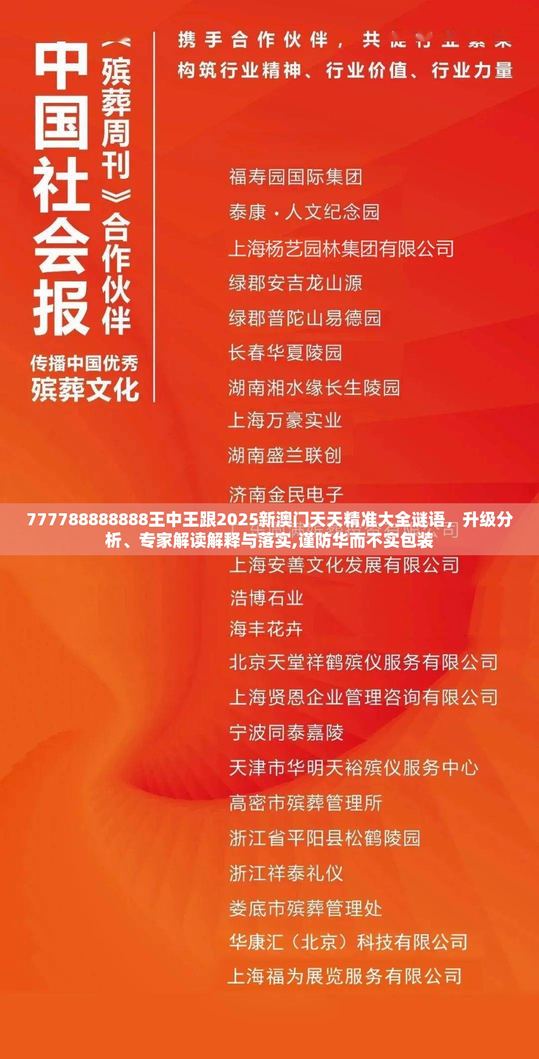 777788888888王中王跟2025新澳门天天精准大全谜语，升级分析、专家解读解释与落实,谨防华而不实包装