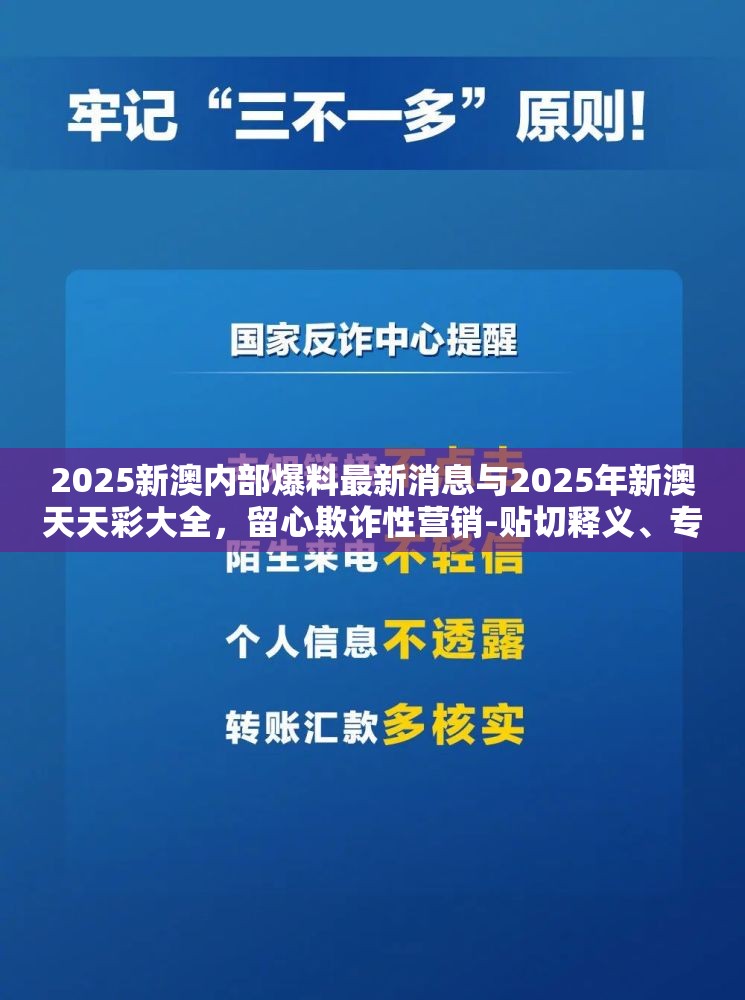 2025新澳内部爆料最新消息与2025年新澳天天彩大全，留心欺诈性营销-贴切释义、专家解读解释与落实