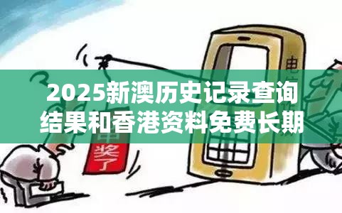 2025新澳历史记录查询结果和香港资料免费长期公开，基础释义、专家解析解释与落实?杜绝虚假诱导词
