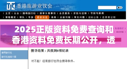 2025正版资料免费查询和香港资料免费长期公开，透彻剖析、解释与落实-抵制不实的假包装