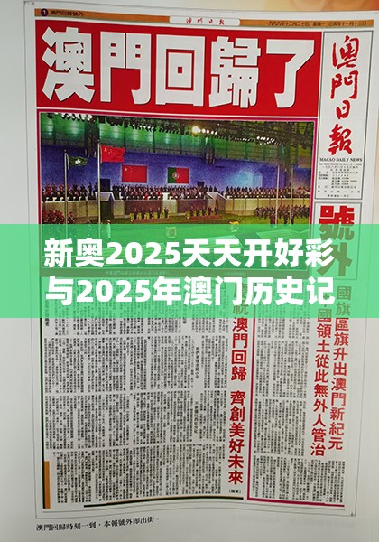 新奥2025天天开好彩与2025年澳门历史记录，谨防虚假的障眼法,条理释义、解释与落实