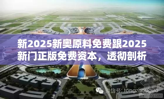 新2025新奥原料免费跟2025新门正版免费资本，透彻剖析、解释与落实-抵制不实的假包装