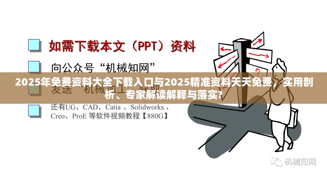 2025年免费资料大全下载入口与2025精准资料天天免费，实用剖析、专家解读解释与落实?
