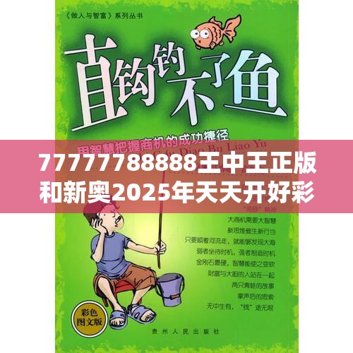 77777788888王中王正版和新奥2025年天天开好彩，重点释义、解释与落实,警惕不实的钓鱼钩