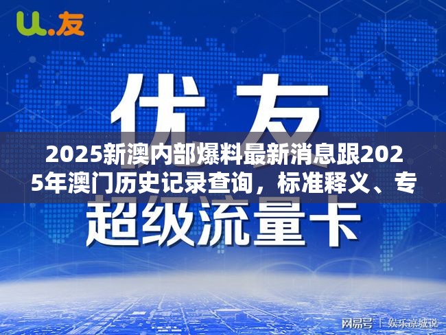 2025新澳内部爆料最新消息跟2025年澳门历史记录查询，标准释义、专家解读解释与落实?留心虚假的虚架势