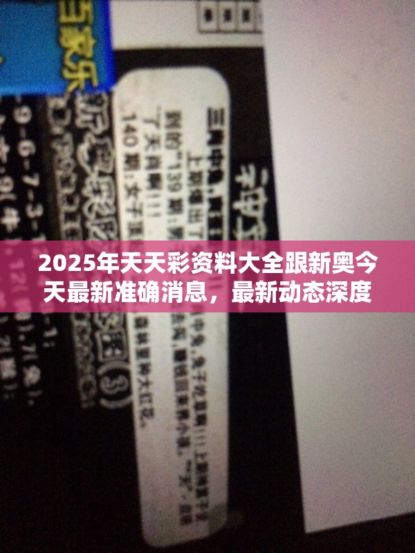 2025年天天彩资料大全跟新奥今天最新准确消息，最新动态深度解析与前瞻视频报道