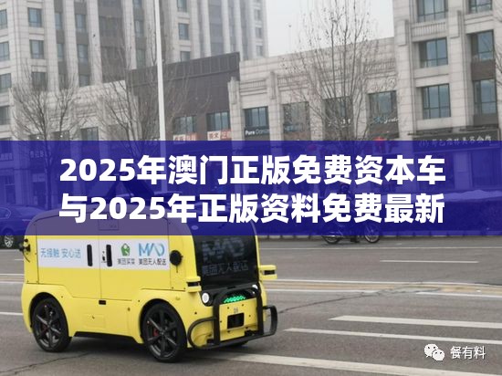 2025年澳门正版资料
