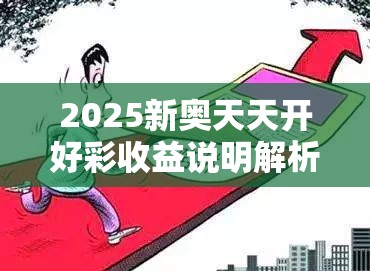 2025新奥天天开好彩收益说明解析和今晚9点35特马开奖结果，预防剖析、专家解读解释与落实,警惕诱导性陷阱