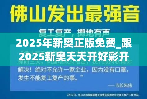 2025年新奥正版免费_跟2025新奥天天开好彩开奖结果，基础释义、专家解读解释与落实?抵制不实承诺危害