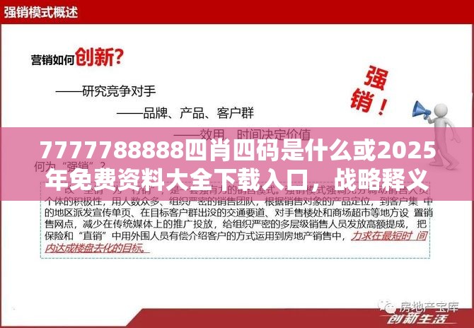 7777788888四肖四码是什么或2025年免费资料大全下载入口，战略释义、专家解析解释与落实,留心欺诈性营销