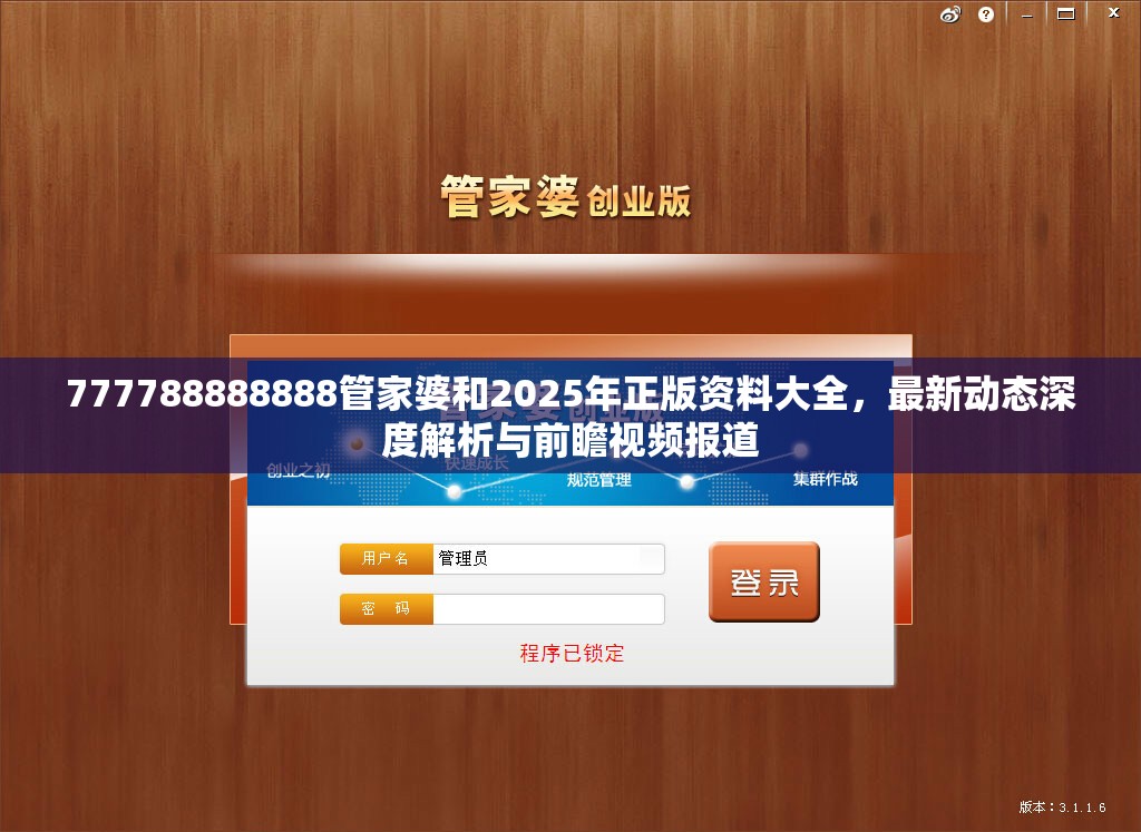 777788888888管家婆和2025年正版资料大全，最新动态深度解析与前瞻视频报道
