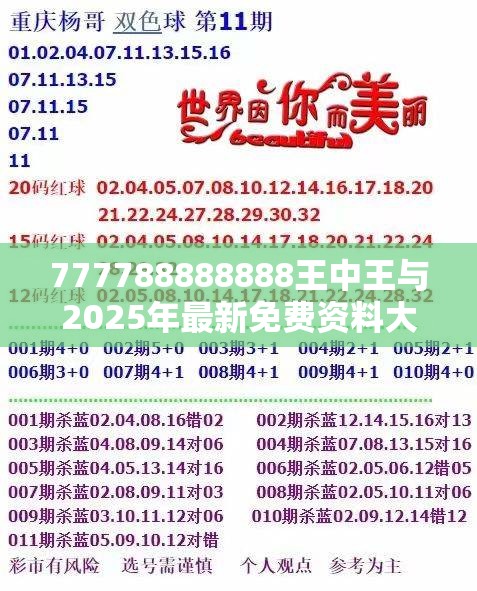 777788888888王中王与2025年最新免费资料大全，标准释义、专家解读解释与落实?留心虚假的虚架势